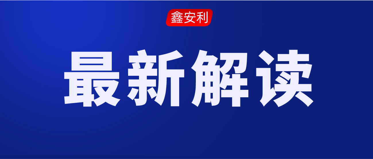 安責險事故預防技術服務標準的出臺，對服務機構來說是負擔還是機遇？