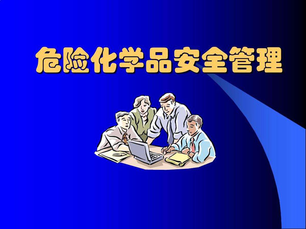 國務院安全生產(chǎn)委員會關(guān)于印發(fā)《全國 危險化學品安全風險集中治理方案》的通知